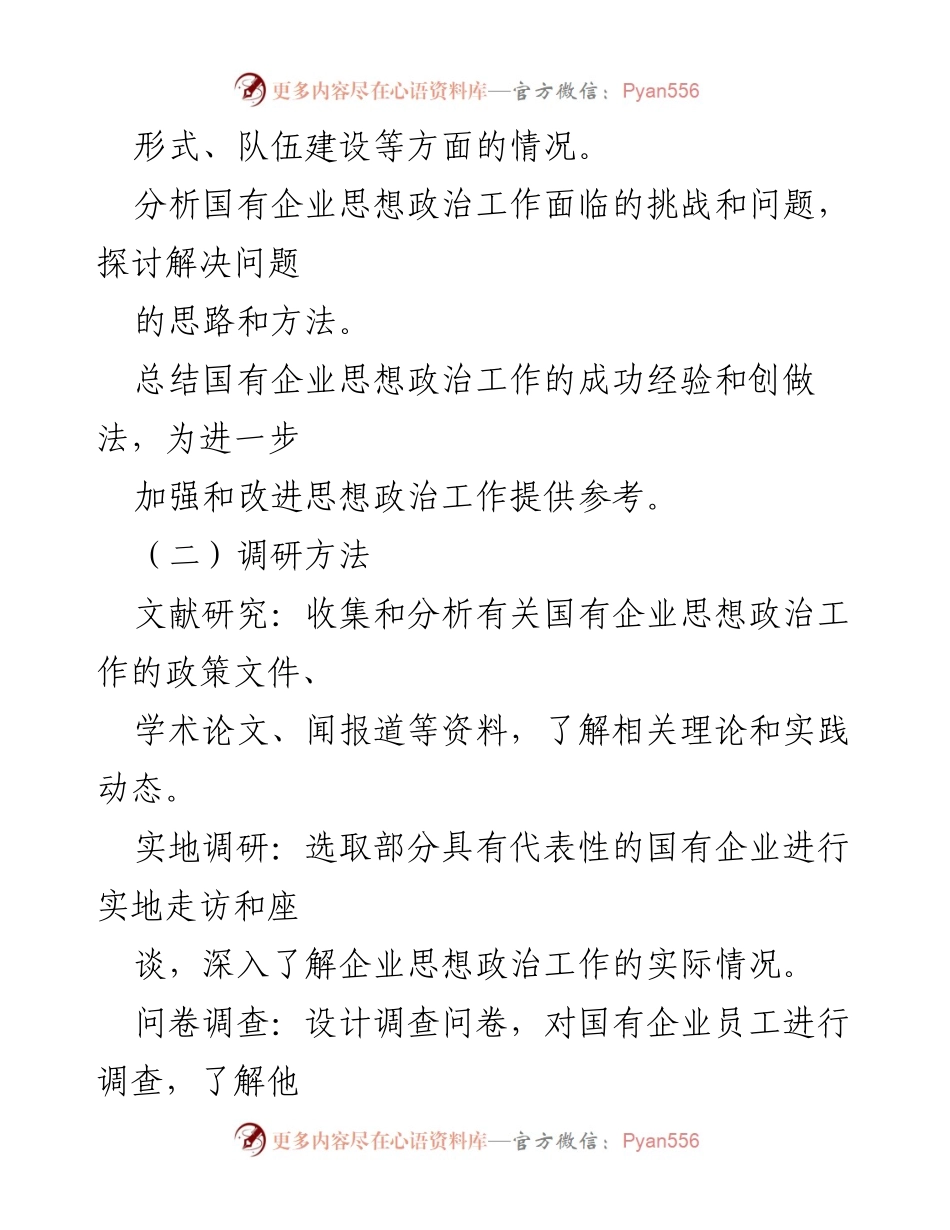 [调研报告] 国有企业 - 国有企业思想政治工作进展情况调研报告.docx_第2页