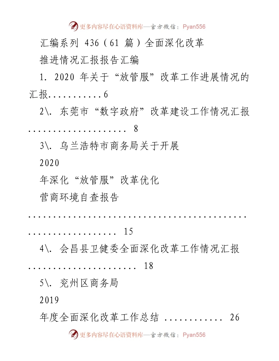 [报告] 政府改革推进 - 全面深化改革推进情况汇报汇编.docx_第1页