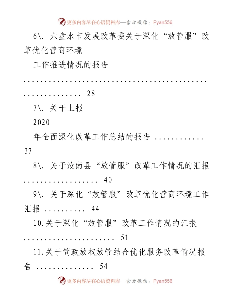 [报告] 政府改革推进 - 全面深化改革推进情况汇报汇编.docx_第2页