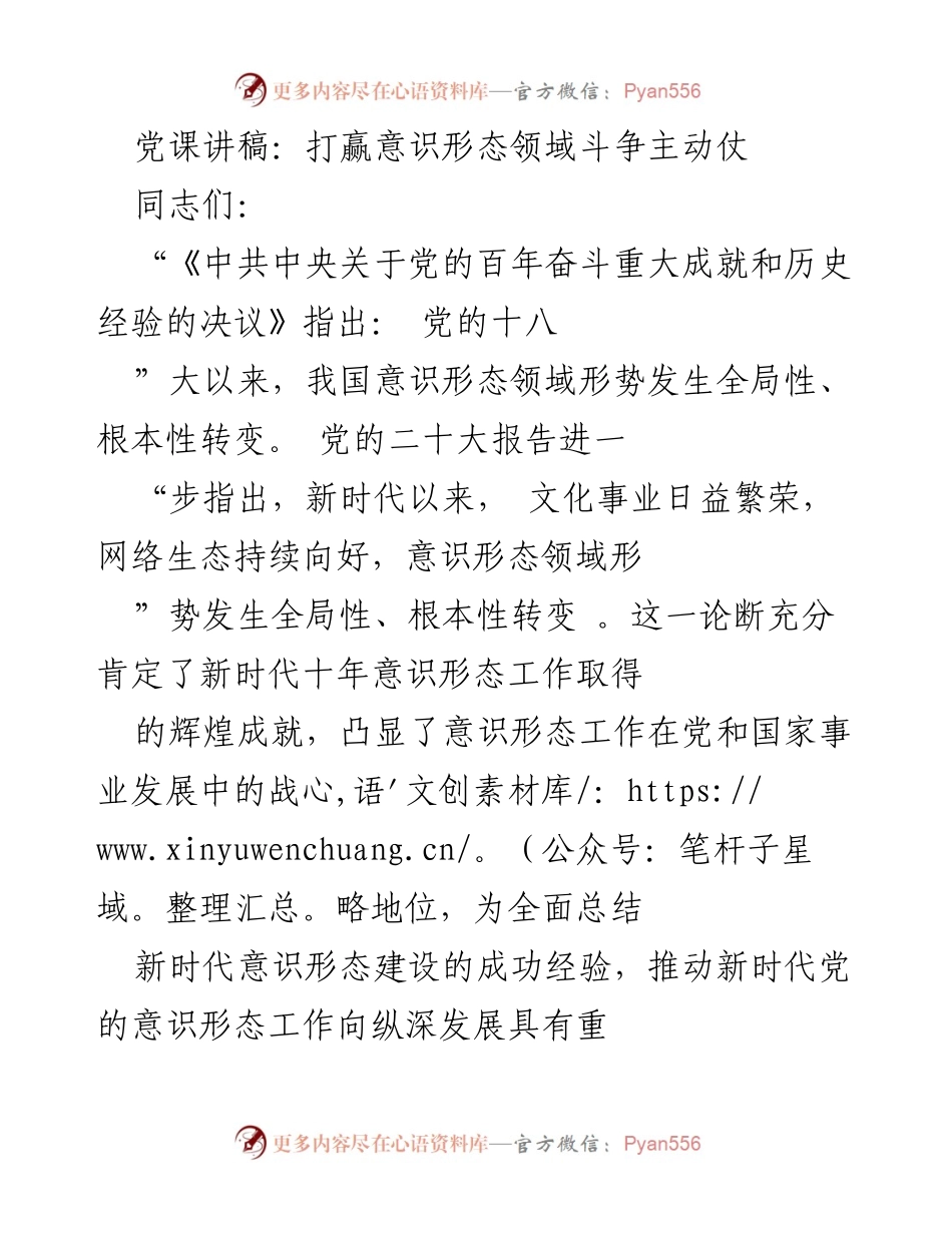 [党课讲稿] 党组织学习 - 打赢意识形态领域斗争主动仗.docx_第1页