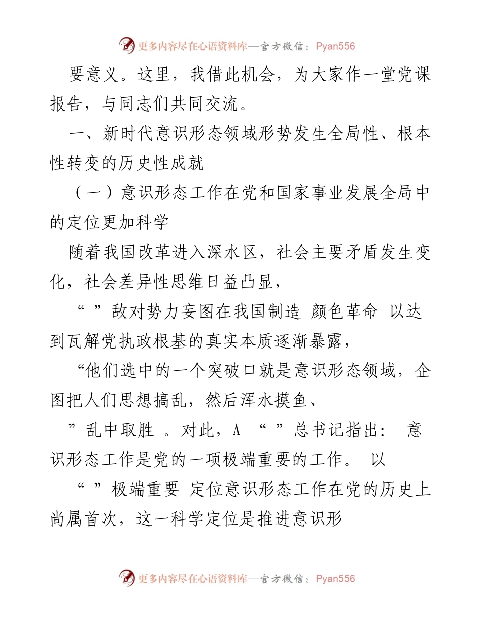 [党课讲稿] 党组织学习 - 打赢意识形态领域斗争主动仗.docx_第2页