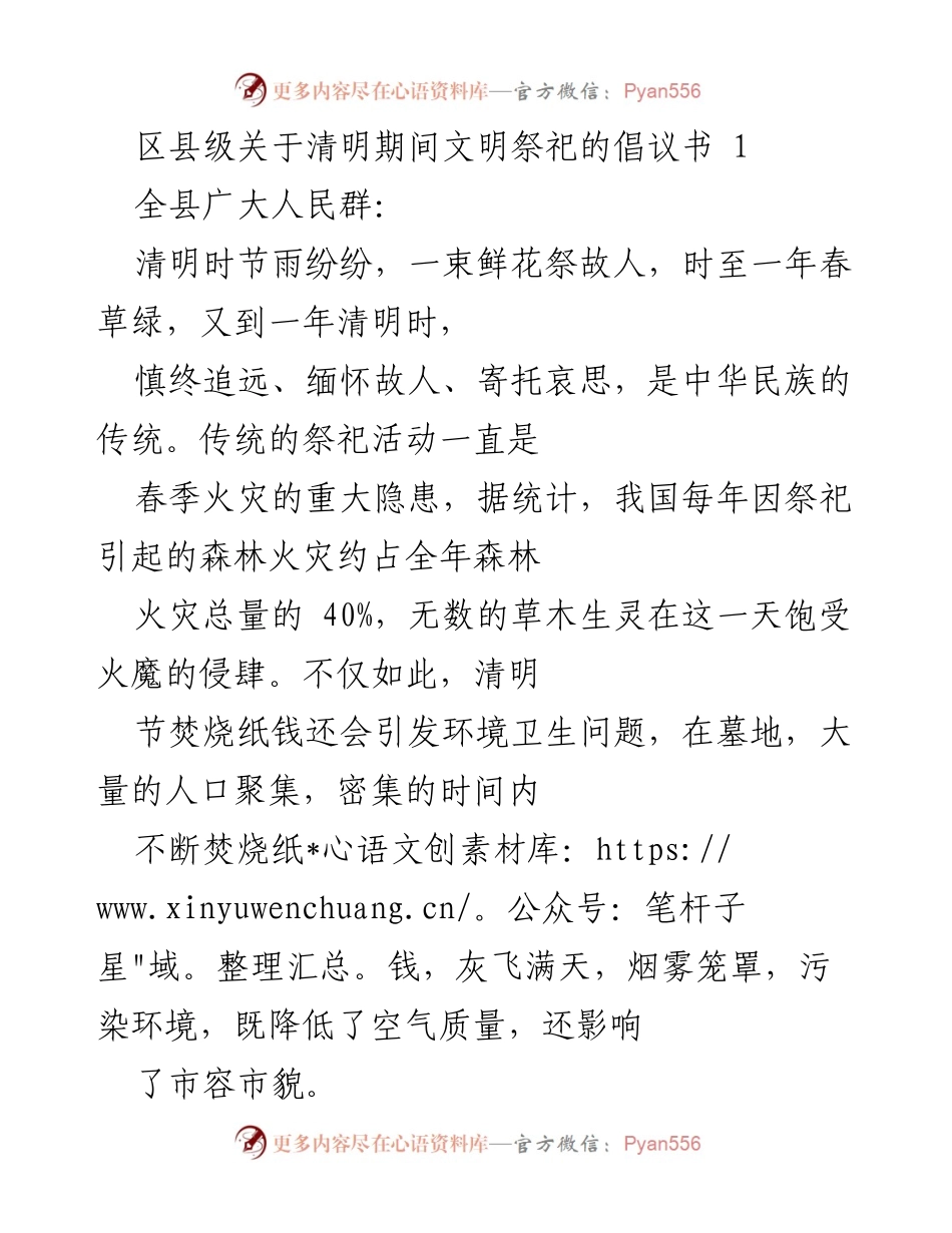 [倡议书] 清明节 - 文明祭祀倡导，共建安全环保清明.docx_第1页
