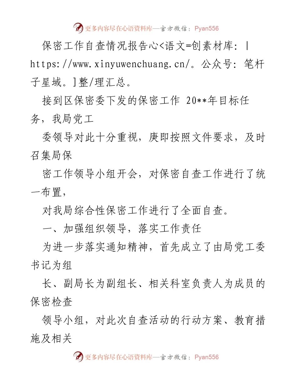 [调研报告] 保密工作自查 - 保密工作自查情况报告.docx_第1页