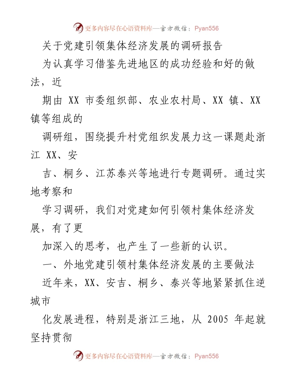 [调研报告] 党建引领集体经济发展 - 党建引领村集体经济发展的实践与启示.docx_第1页