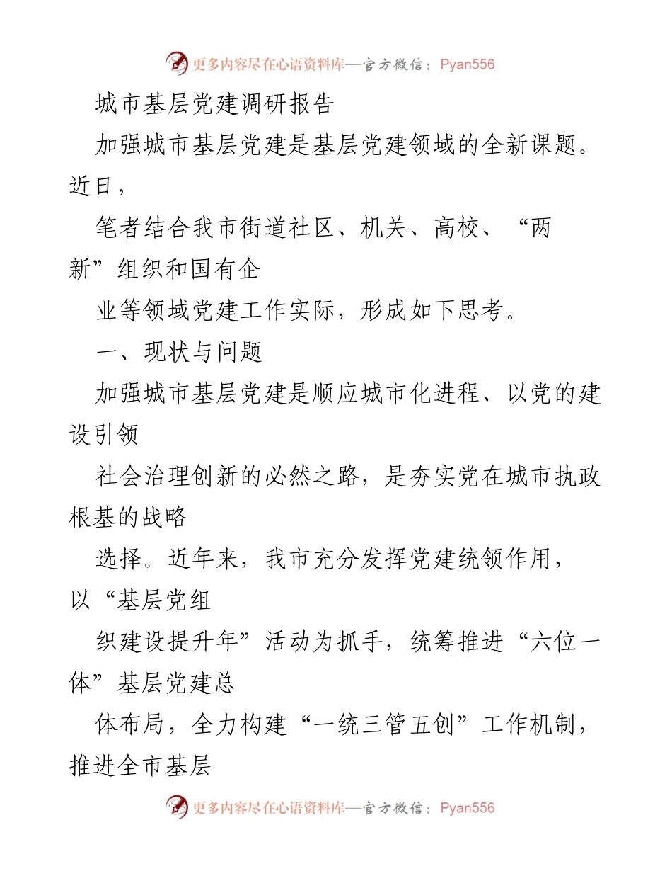[调研报告] 城市基层党建 - 加强城市基层党建的现状与对策分析.docx_第1页