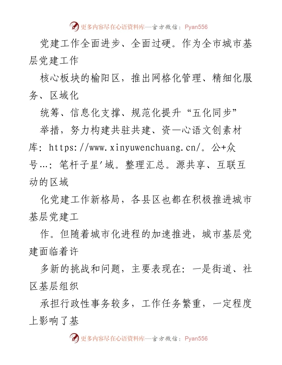 [调研报告] 城市基层党建 - 加强城市基层党建的现状与对策分析.docx_第2页