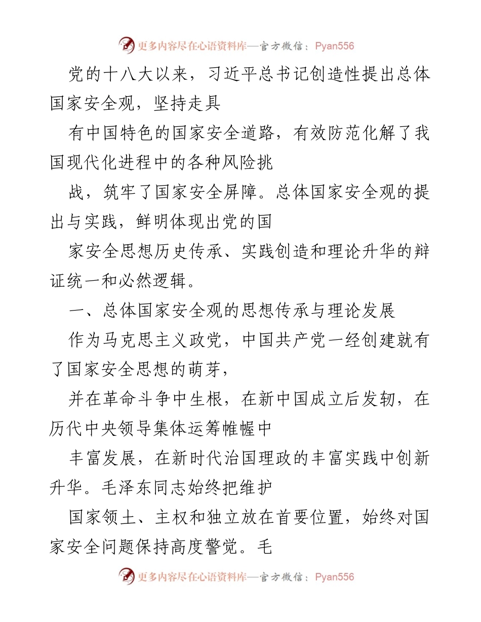 [调研报告] 国家安全 - 总体国家安全观的历史传承与理论发展分析.docx_第1页