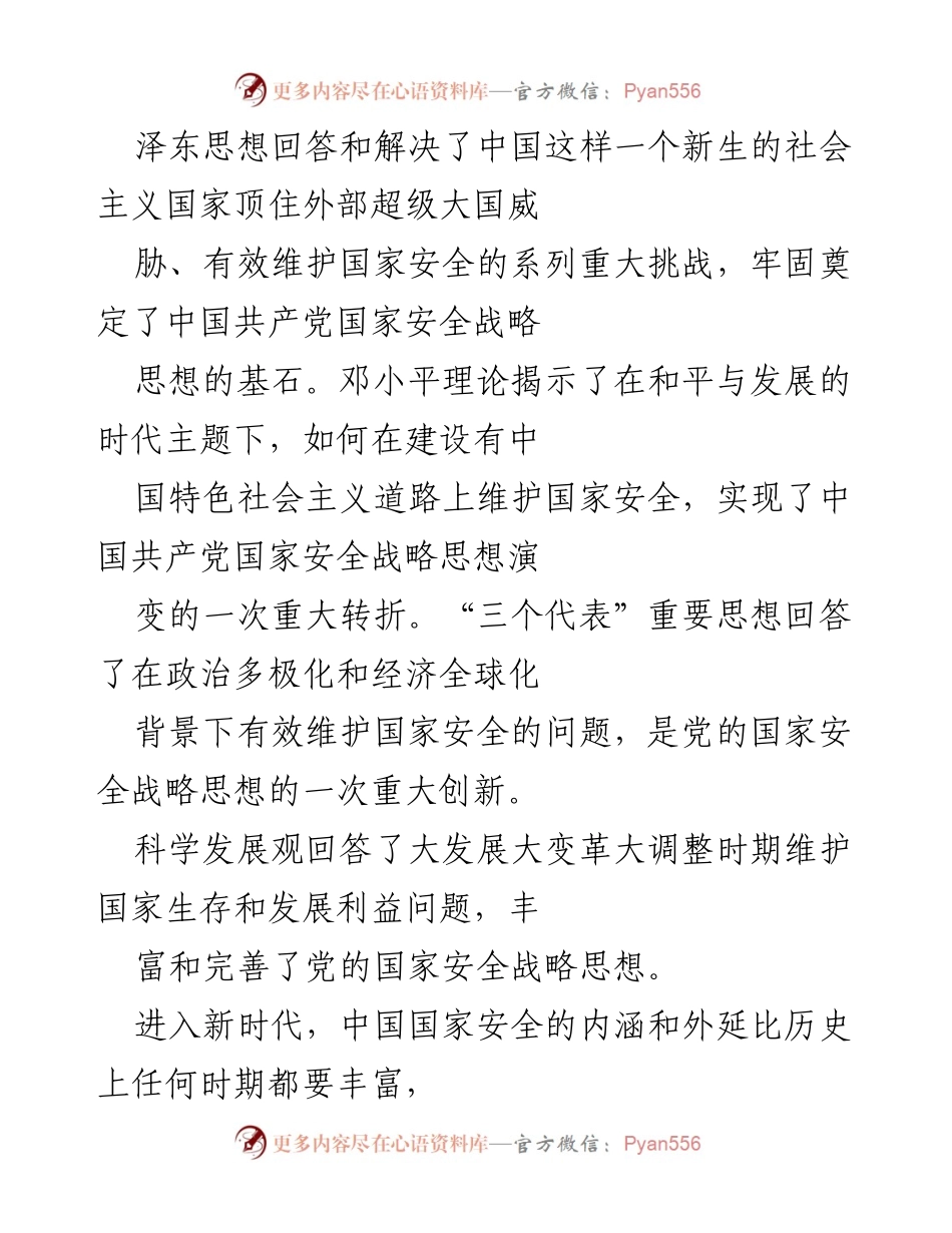[调研报告] 国家安全 - 总体国家安全观的历史传承与理论发展分析.docx_第2页
