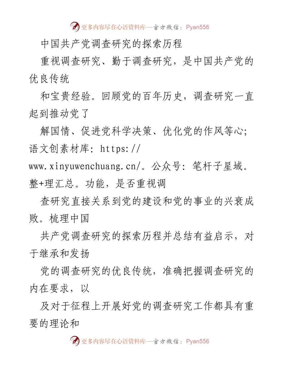 [调研报告] 党的历史研究 - 中国共产党调查研究的探索历程与启示.docx_第1页