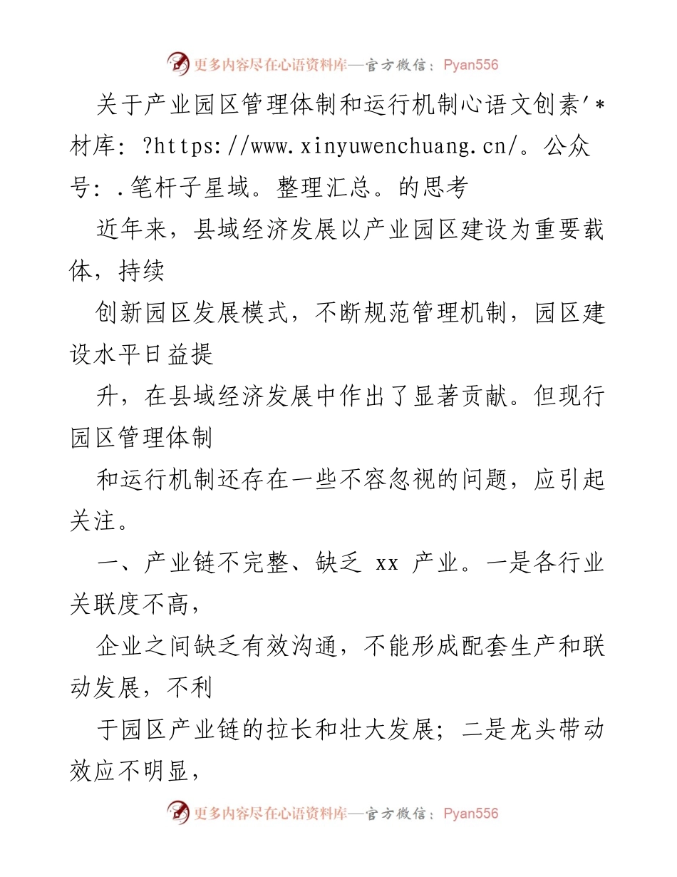 [调研报告] 产业园区管理 - 关于产业园区管理体制和运行机制的思考与建议.docx_第1页