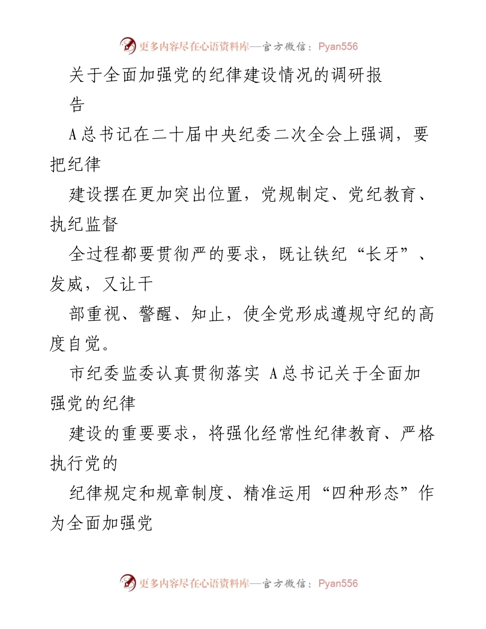[调研报告] 党的纪律建设 - 全面加强党的纪律建设的探索与实践报告_1.docx_第1页