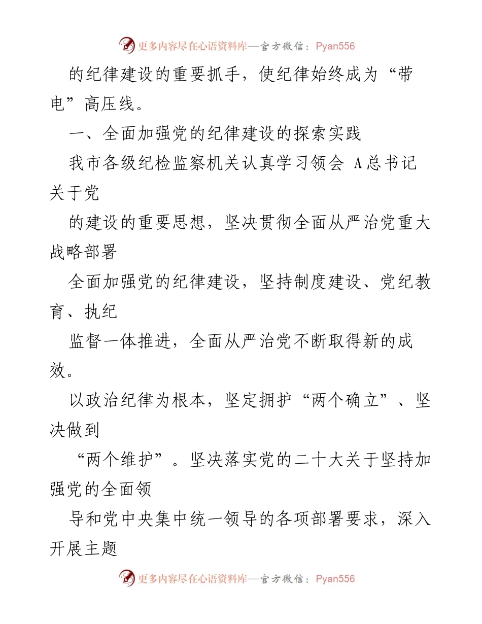 [调研报告] 党的纪律建设 - 全面加强党的纪律建设的探索与实践报告_1.docx_第2页