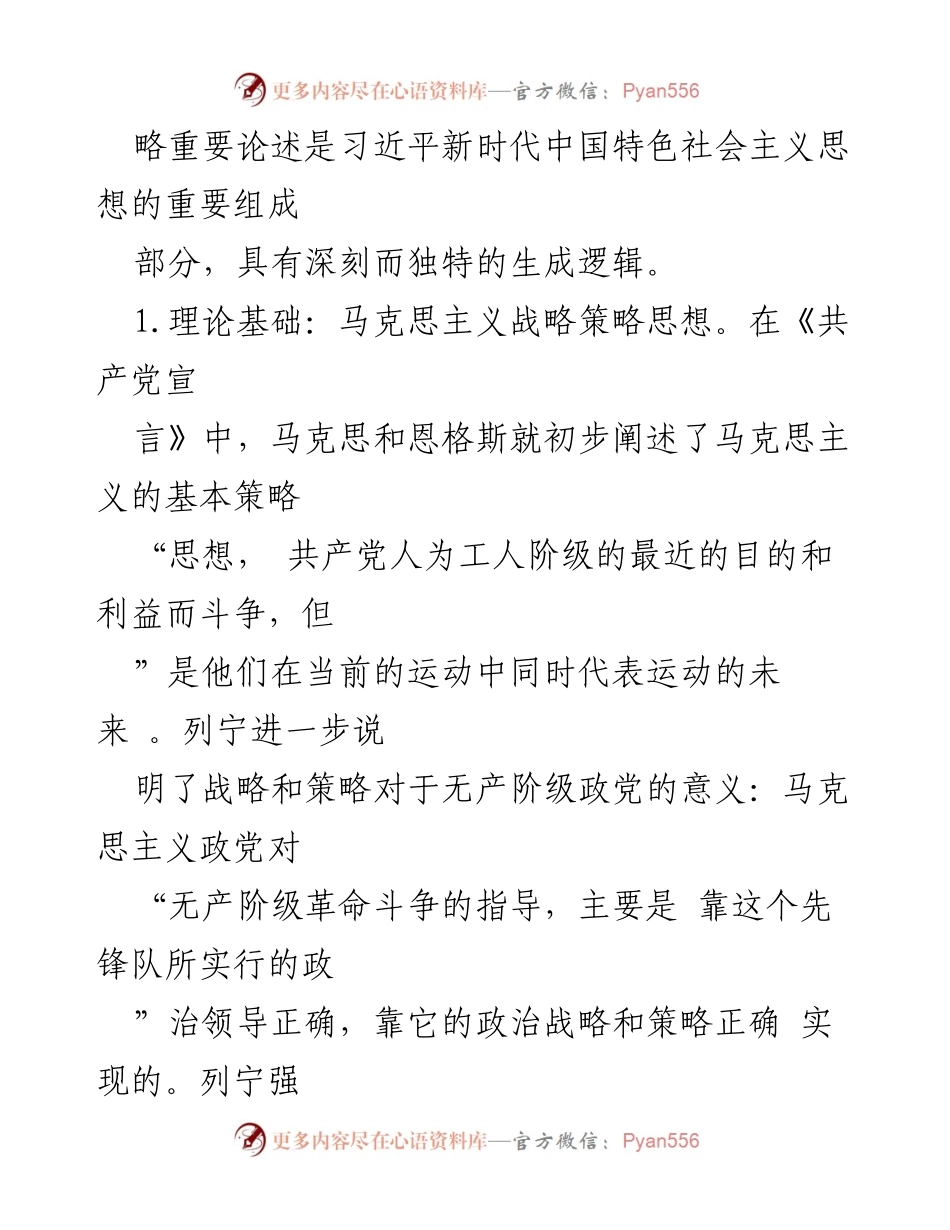 [党课] 学习讨论 - 习近平关于战略策略重要论述的三重逻辑分析.docx_第2页