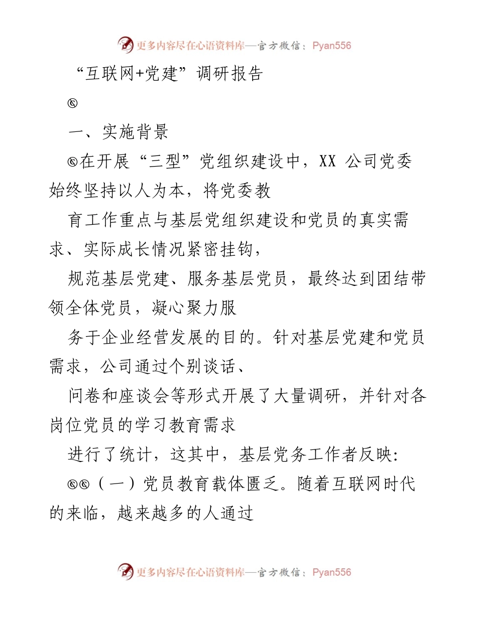 [调研报告] 党建工作 - “互联网+党建”现状与需求分析报告.docx_第1页