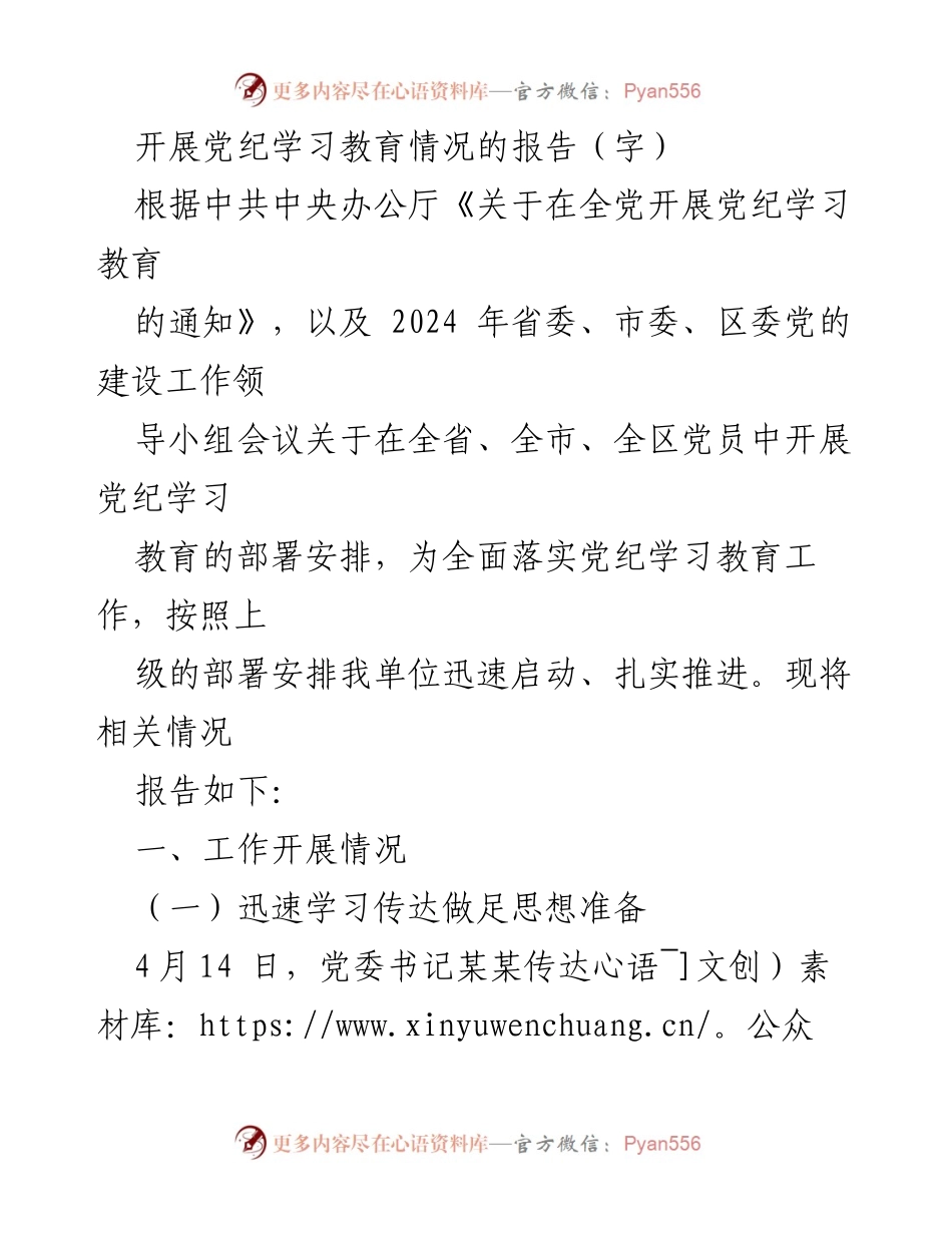 [报告] 党内教育 - 开展党纪学习教育情况报告.docx_第1页