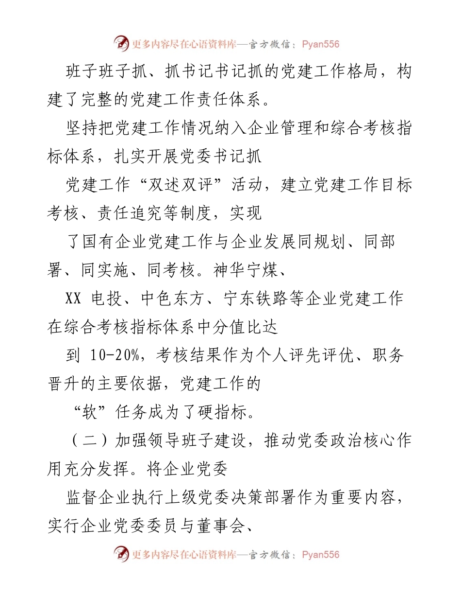 [调研报告] 国有企业 - 国有企业党建工作情况调研报告.docx_第2页