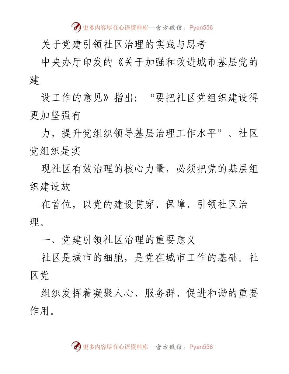 [调研报告] 党建引领社区治理 - 党建引领社区治理的意义与实践探索.docx_第1页