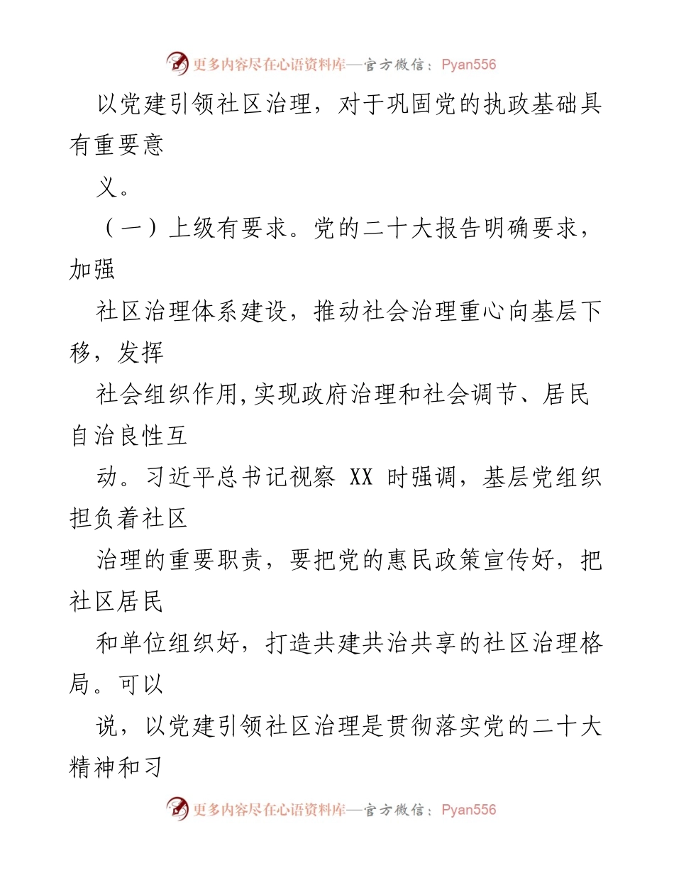 [调研报告] 党建引领社区治理 - 党建引领社区治理的意义与实践探索.docx_第2页