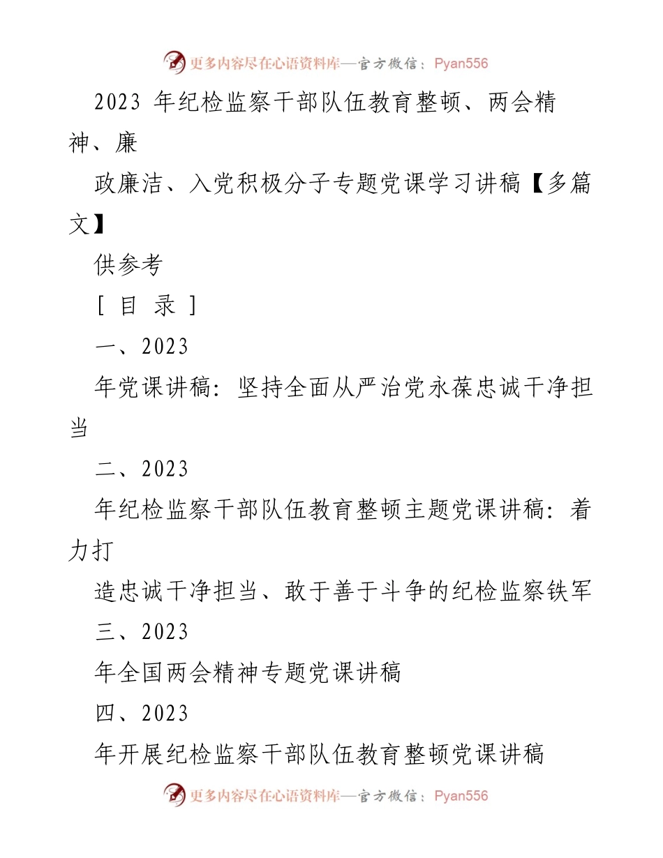 [党课讲稿] 纪检监察干部队伍教育整顿 - 坚持全面从严治党，永葆忠诚干净担当.docx_第1页