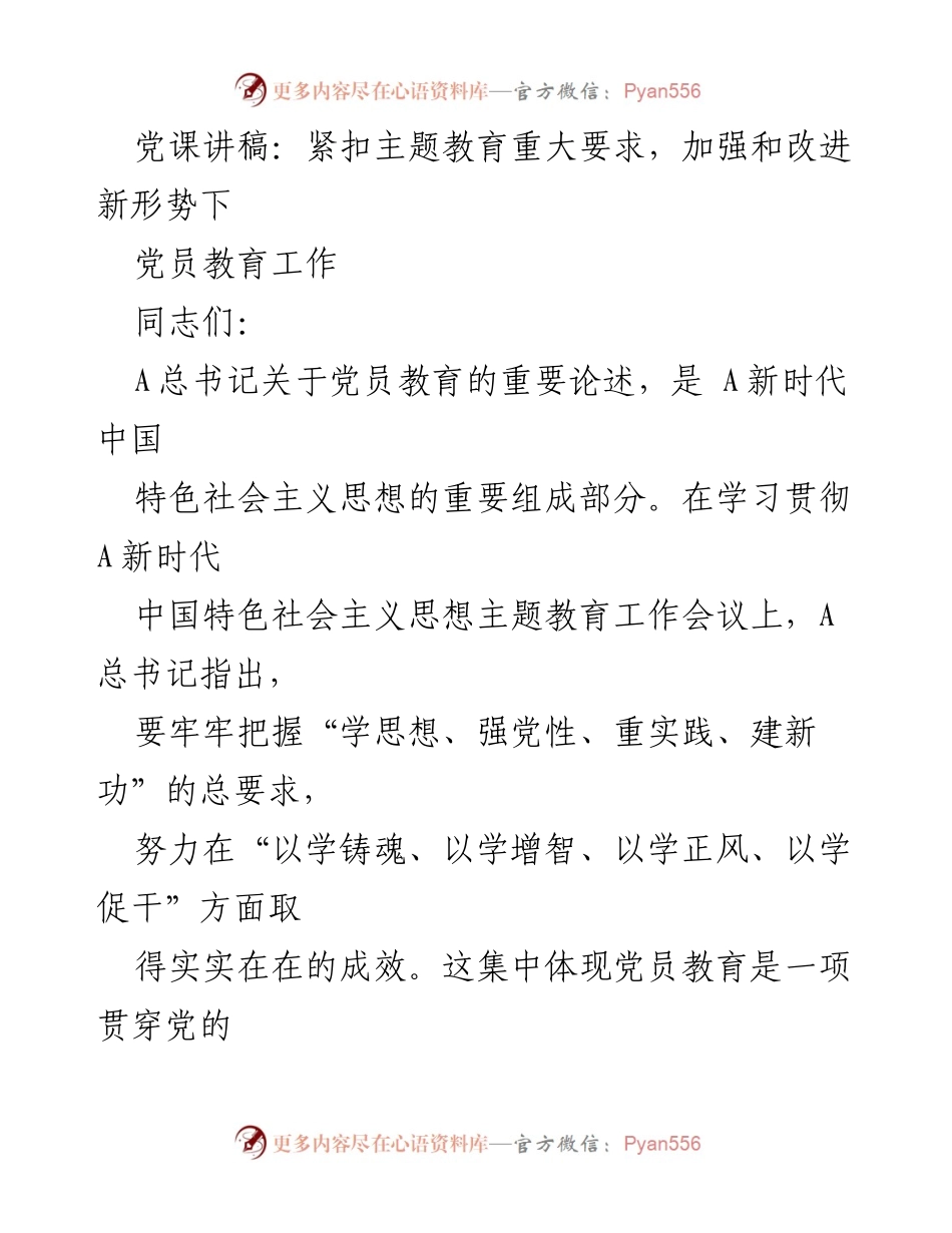 [党课讲稿] 党员教育工作会议 - 加强新时代党员教育的重要性与实践路径.docx_第1页