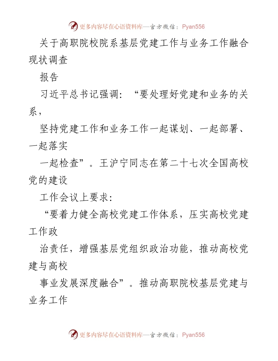 [报告] 高职院校 - 高职院校院系基层党建与业务工作融合现状调查分析.docx_第1页