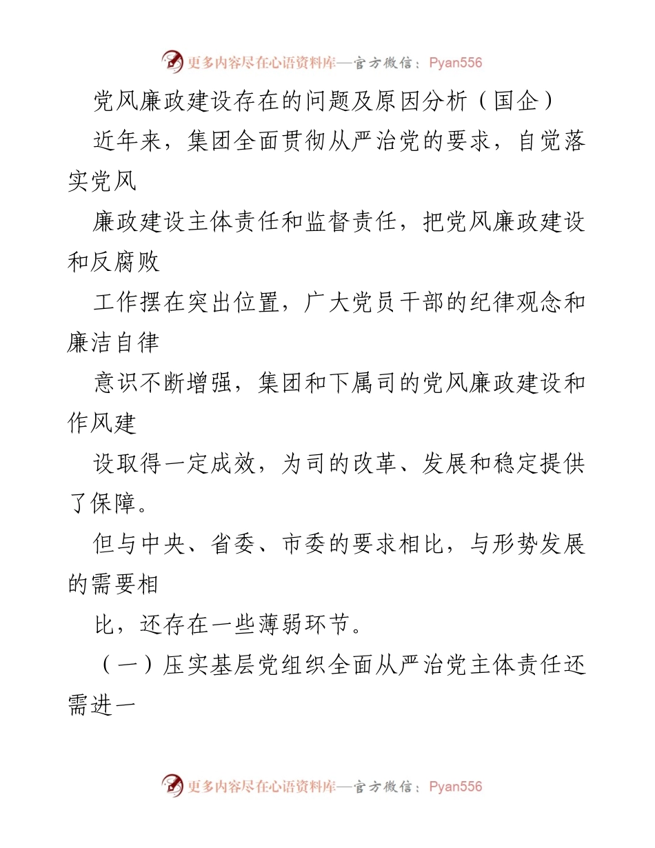 [调研报告] 国企党风廉政建设 - 党风廉政建设存在的问题及原因分析.docx_第1页