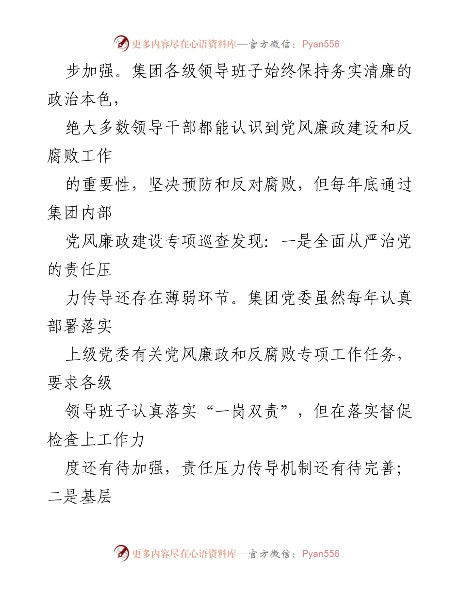 [调研报告] 国企党风廉政建设 - 党风廉政建设存在的问题及原因分析.docx_第2页