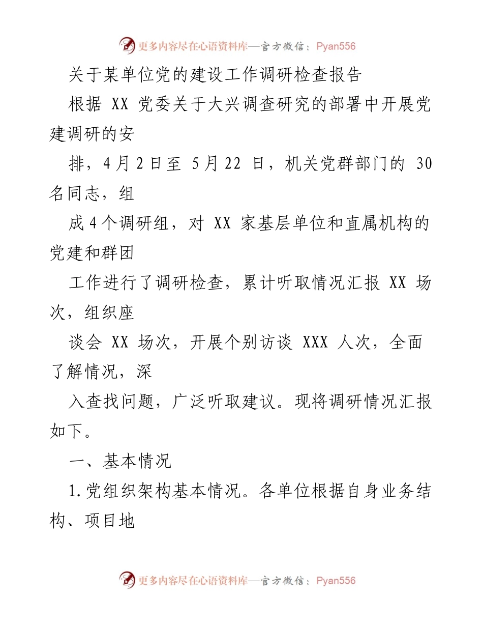 [调研报告] 党建工作 - 某单位党建建设调研检查报告.docx_第1页