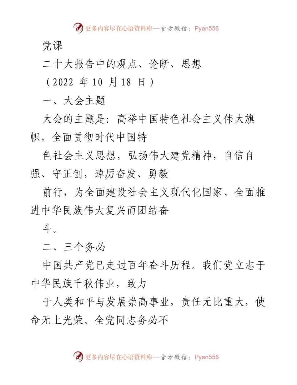 [党课] 党的学习 - 二十大报告的主题与中国式现代化的内涵.docx_第1页