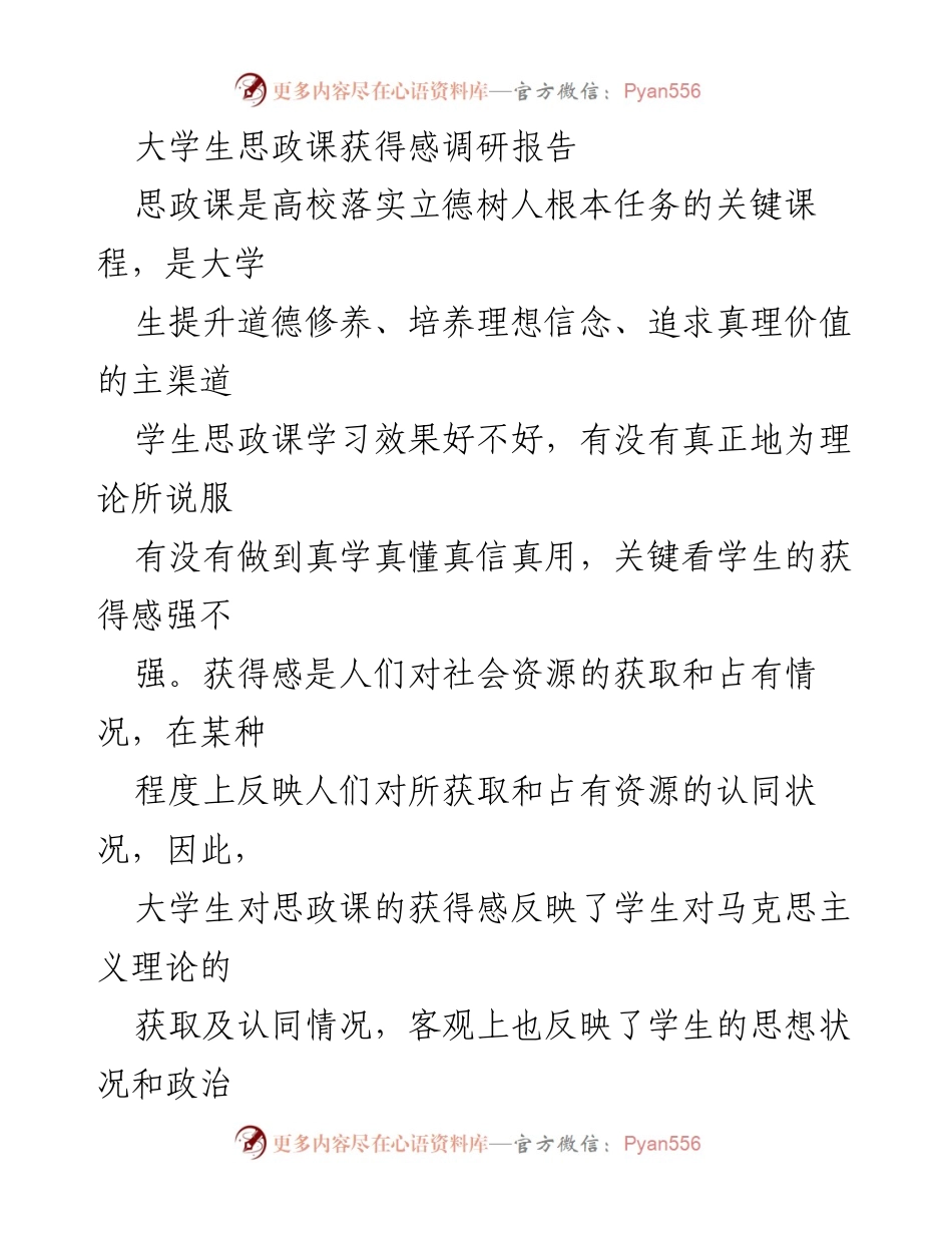 [调研报告] 大学生思政课 - 大学生思政课获得感的生成逻辑与提升路径研究.docx_第1页