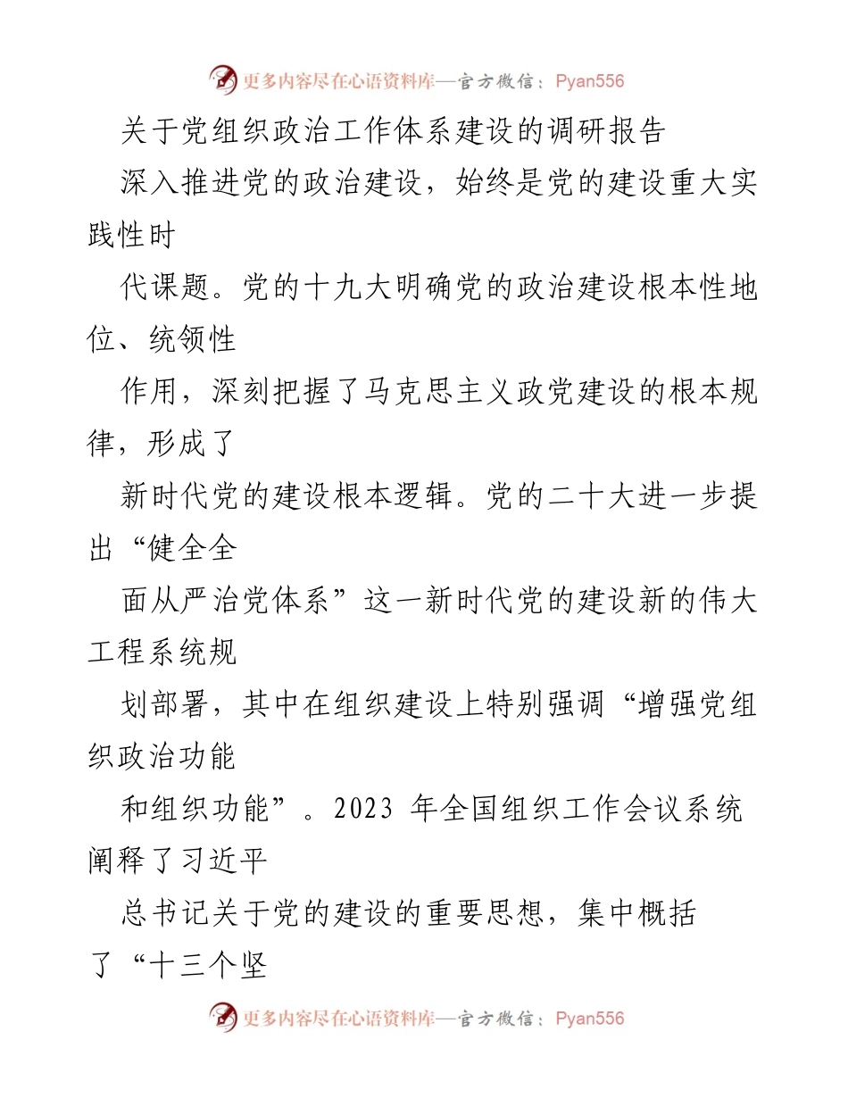 [调研报告] 党组织工作会议 - 加强党组织政治功能与组织功能的体系建设研究.docx_第1页