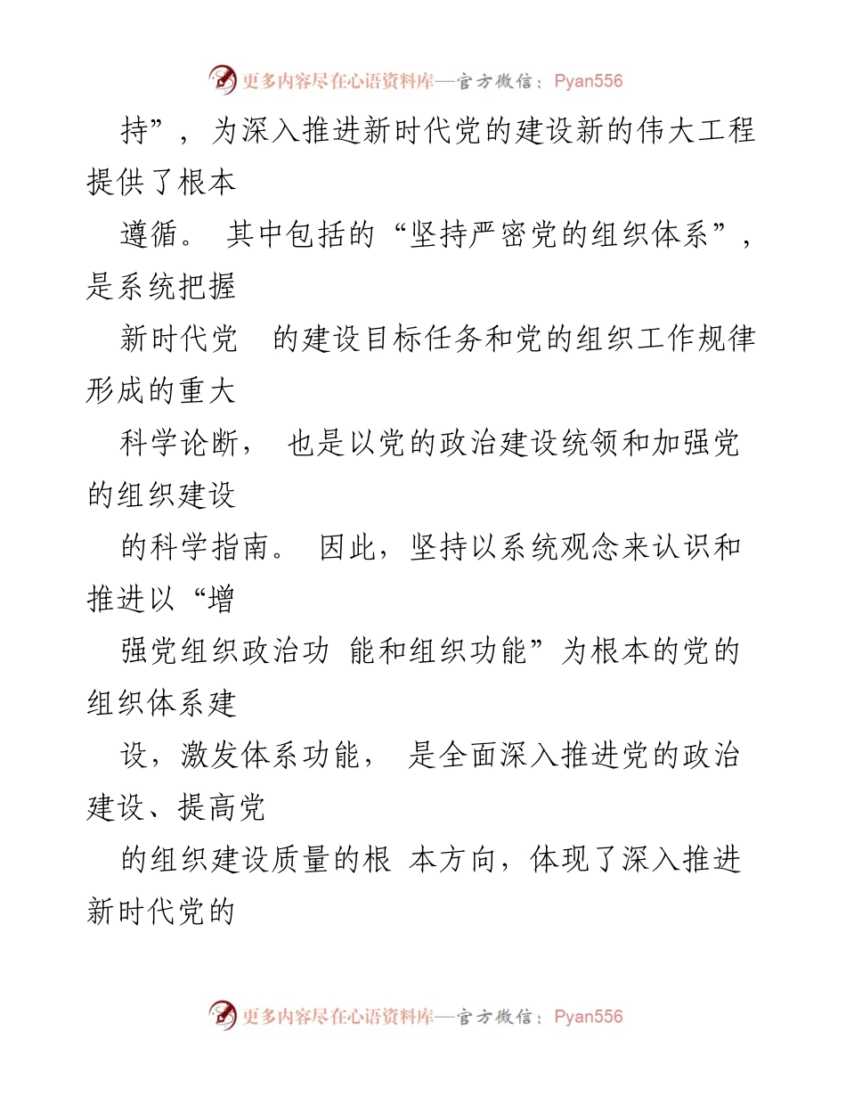 [调研报告] 党组织工作会议 - 加强党组织政治功能与组织功能的体系建设研究.docx_第2页