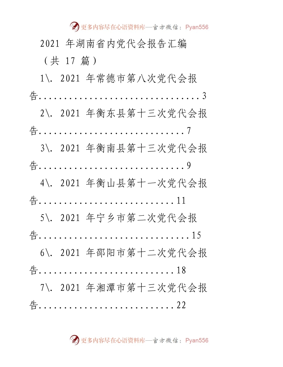 [报告] 党代会 - 2021年湖南省党代会报告汇编.docx_第1页
