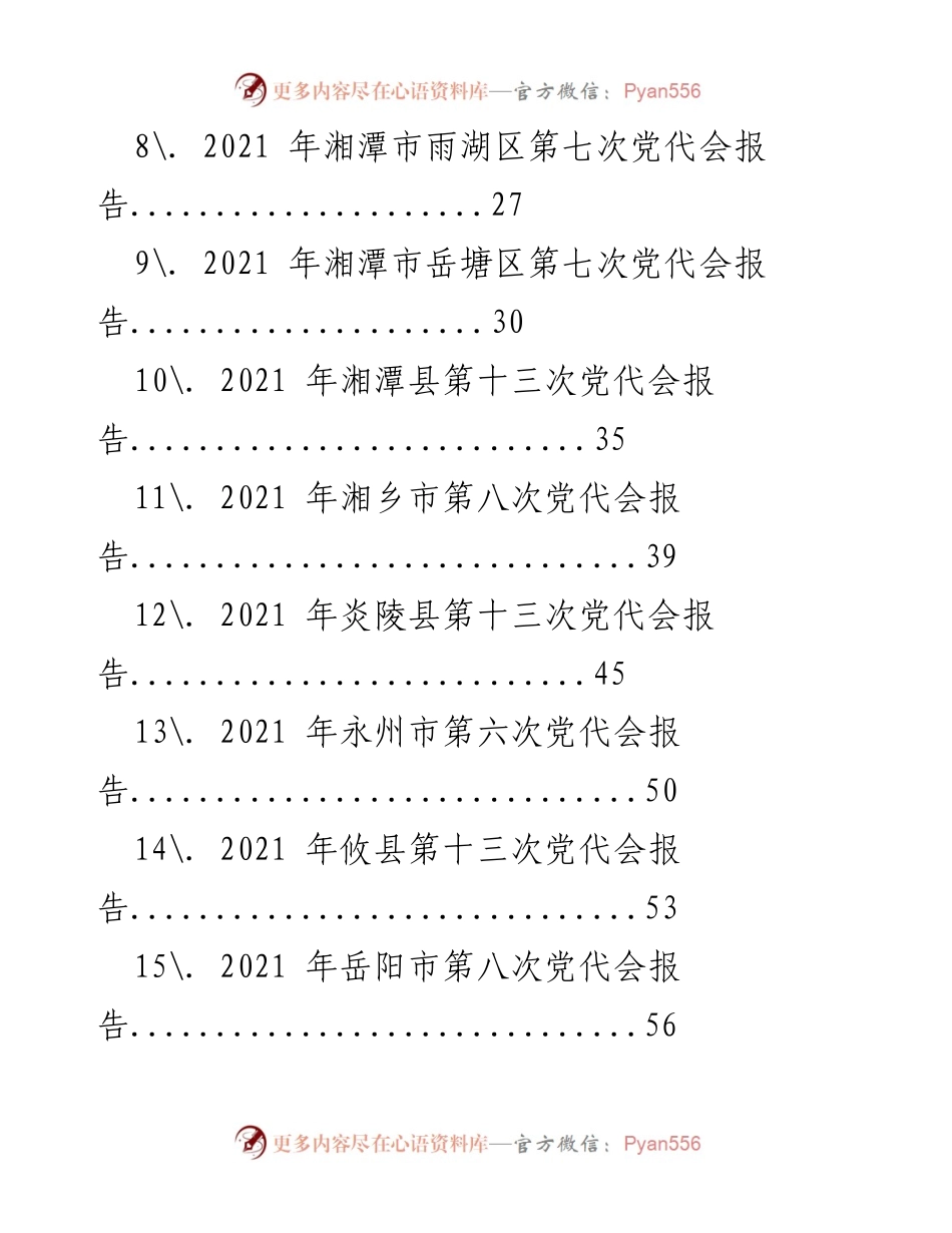 [报告] 党代会 - 2021年湖南省党代会报告汇编.docx_第2页