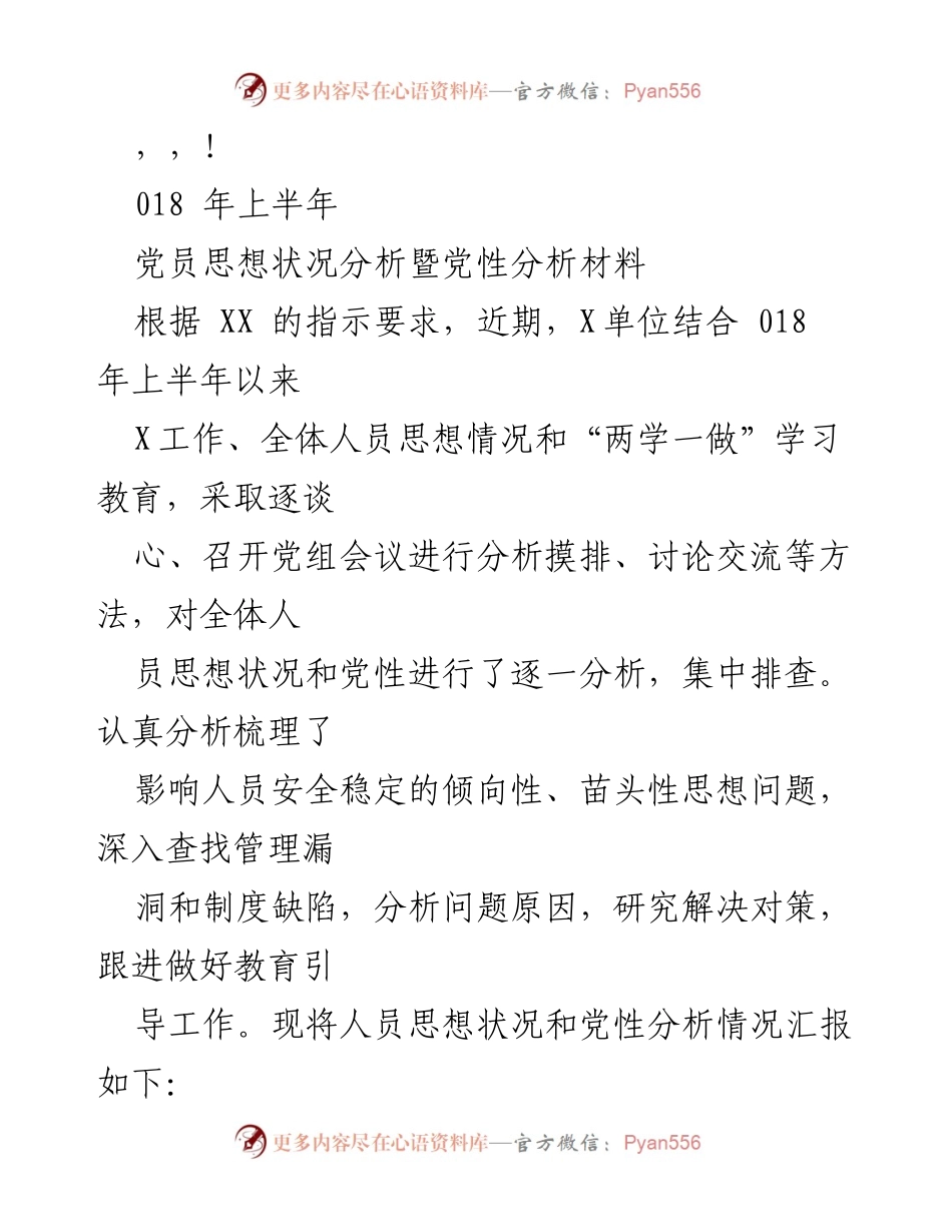[调研报告] 018年上半年党员思想状况及党性分析总结.docx_第1页