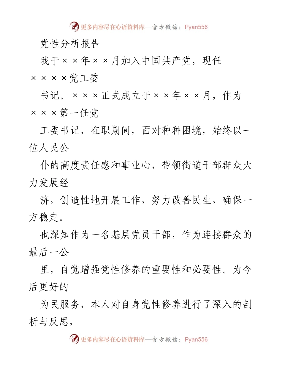 [党性分析报告] 党员干部自我剖析 - 深化党性修养，提升服务能力与党建创新.docx_第1页