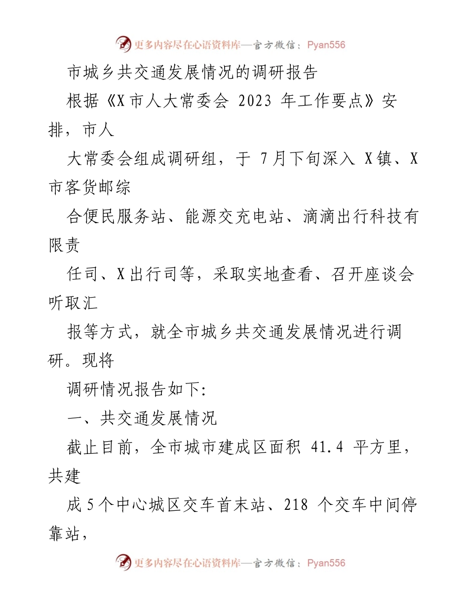 [调研报告] 城乡交通发展 - 市城乡共交通发展情况调研报告.docx_第1页