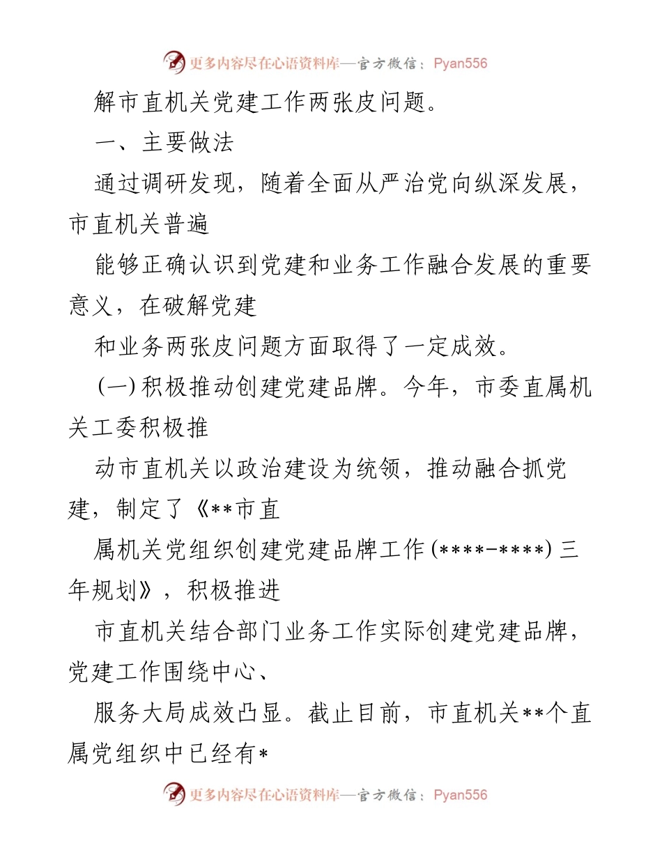 [调研报告] 党建工作会议 - 党建与业务工作融合问题调研报告_1.docx_第2页