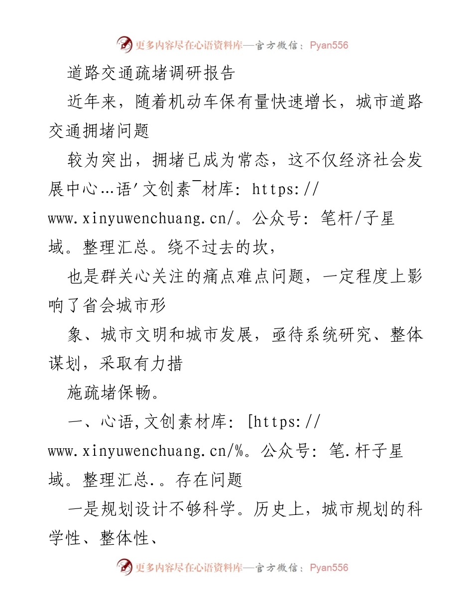 [调研报告] 道路交通 - 城市交通拥堵问题及疏堵对策分析.docx_第1页