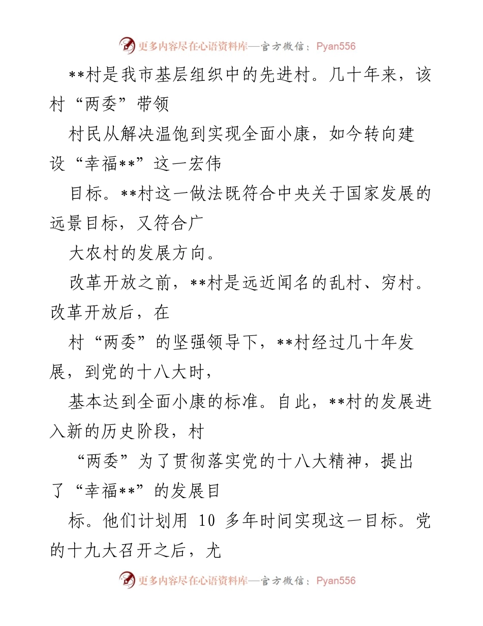[调研报告] 村庄发展 - __村建设“幸福村”的成功经验与未来目标分析.docx_第1页