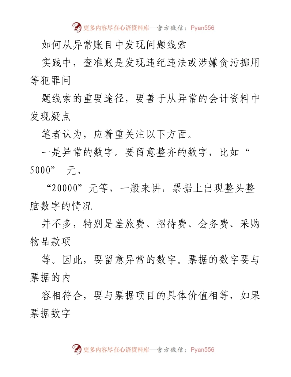 [调研报告] 财务审计 - 从异常账目中发现问题线索的关键要素分析.docx_第1页