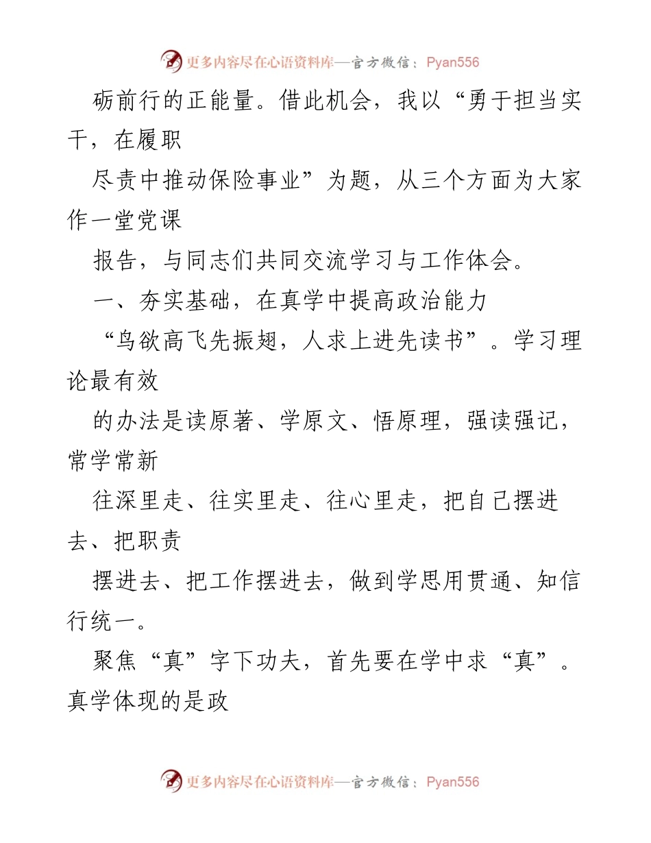 [党课讲稿] 主题教育 - 勇于担当实干，推动保险事业发展.docx_第2页