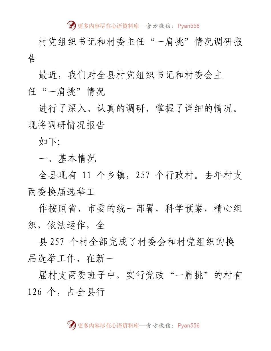 [调研报告] 村级组织 - 村党组织书记与村委主任“一肩挑”实施情况及利弊分析.docx_第1页
