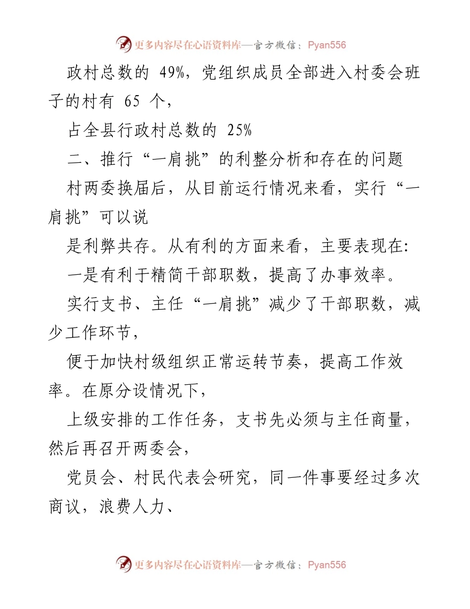 [调研报告] 村级组织 - 村党组织书记与村委主任“一肩挑”实施情况及利弊分析.docx_第2页