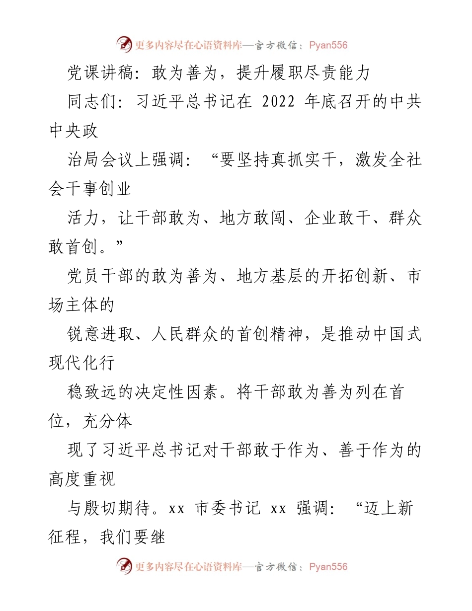 [党课讲稿] 党员干部培训 - 提升履职尽责能力：敢为善为的时代要求.docx_第1页