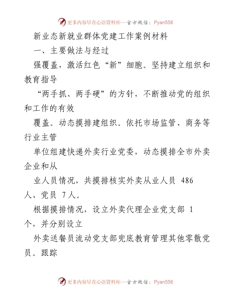 [案例材料] 党建工作总结 - 新业态新就业群体党建工作实践与成效.docx_第1页