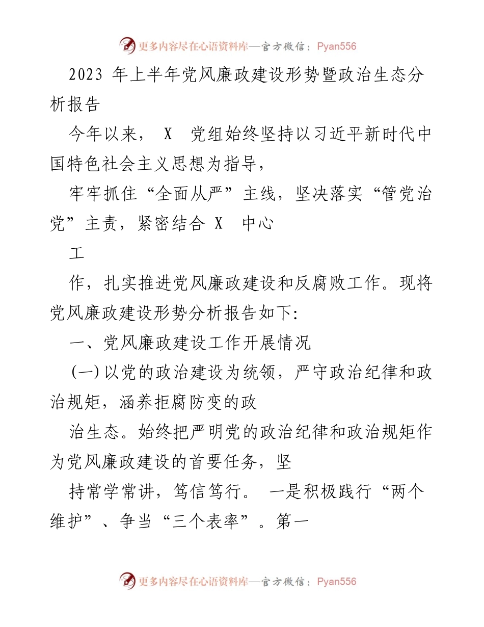 [调研报告] 党风廉政建设 - 2023年上半年党风廉政建设形势分析报告.docx_第1页