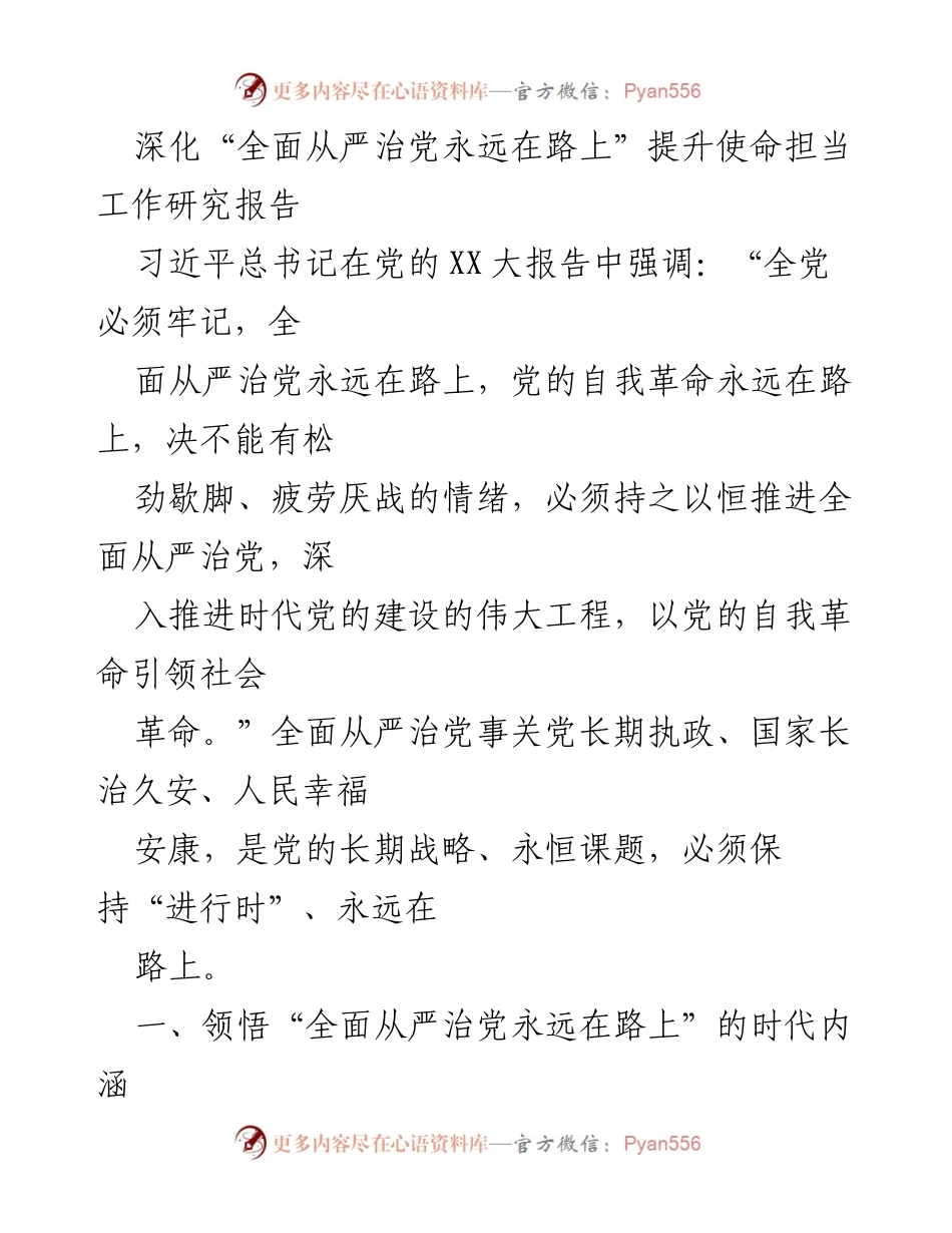 [调研报告] 党的建设 - 深化全面从严治党的使命担当研究报告.docx_第1页