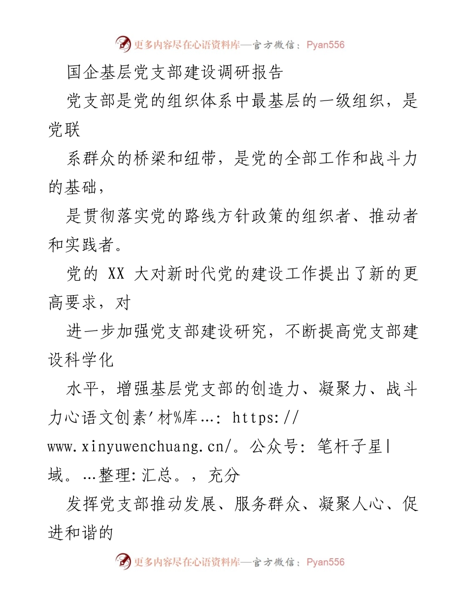 [调研报告] 国有企业 - 加强国企基层党支部建设的重要性与路径.docx_第1页