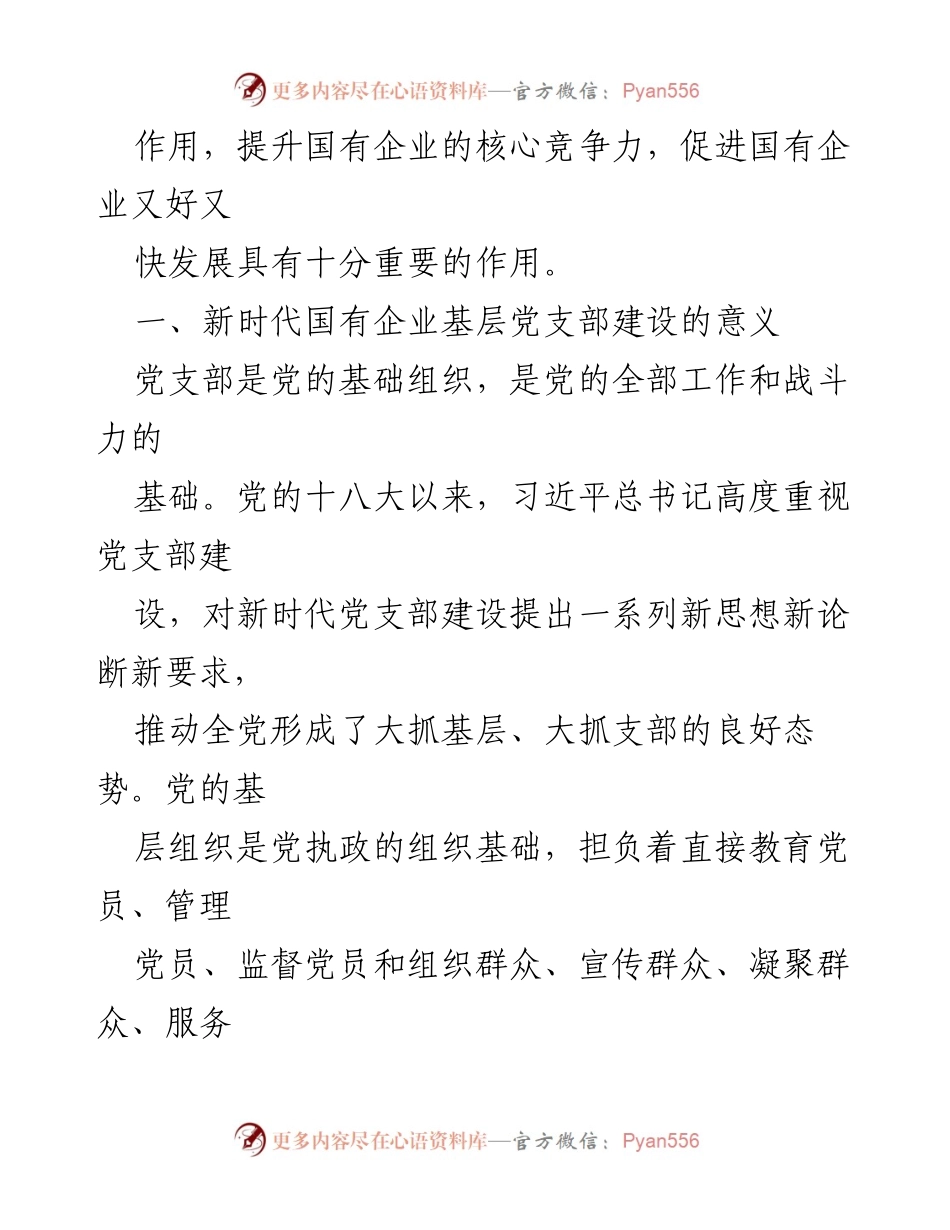 [调研报告] 国有企业 - 加强国企基层党支部建设的重要性与路径.docx_第2页
